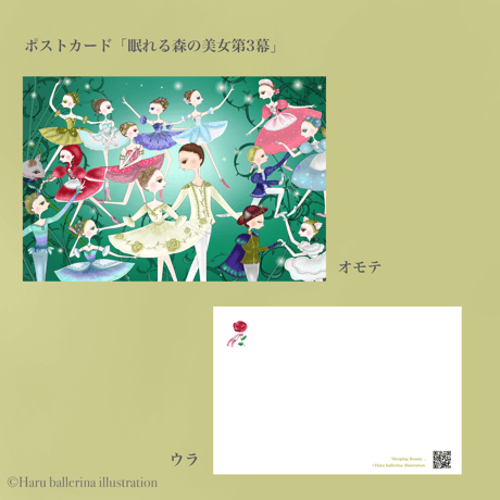 ポストカード「眠れる森の美女第3幕」