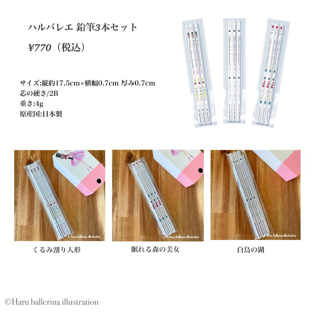 鉛筆3本セット | Haru ballerina