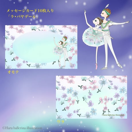 メッセージカード「ラ・バヤデール」