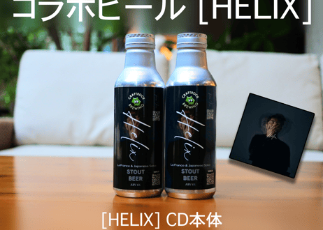 井上司×CRAFTROCKコラボレーションビール『Helix』550ml缶2本 + Helix CDセット