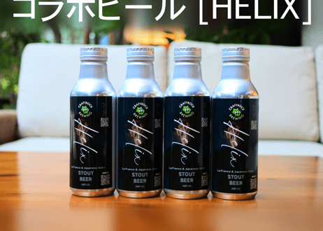 井上司×CRAFTROCKコラボレーションビール『Helix』550ml缶4本セット