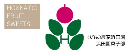 くだもの農家浜田園／浜田園菓子部