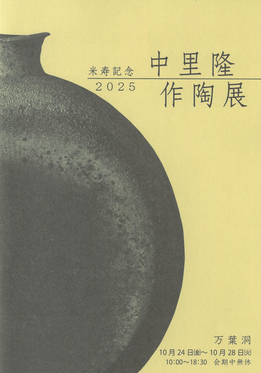 東京 銀座 万葉洞 米寿記念『 中里 隆 作陶展 2025』のお知らせ | 隆太