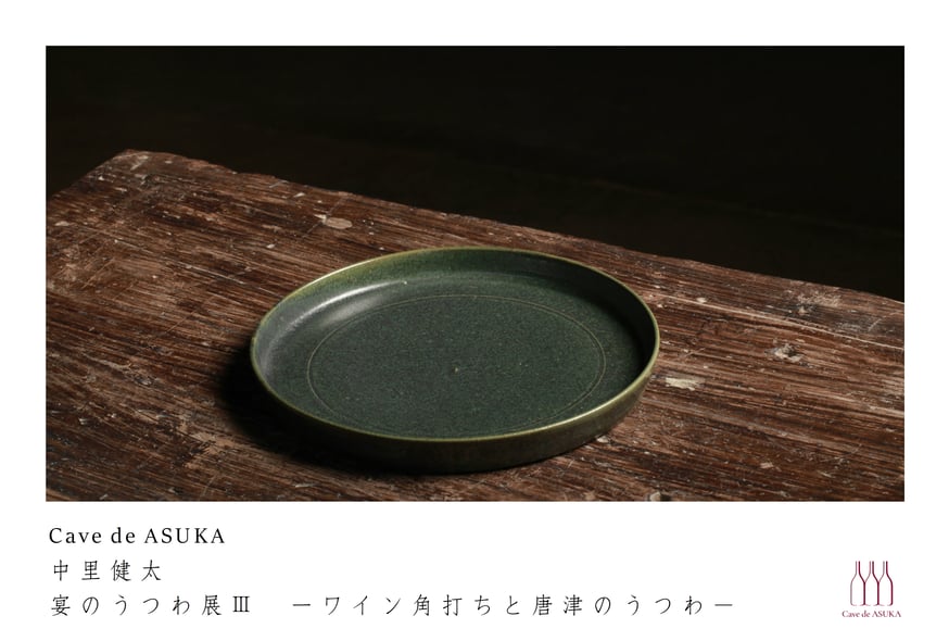 Cave de ASUKA『 中里健太 宴のうつわ展Ⅲ 』開催のお知らせ | 隆太窯 shop