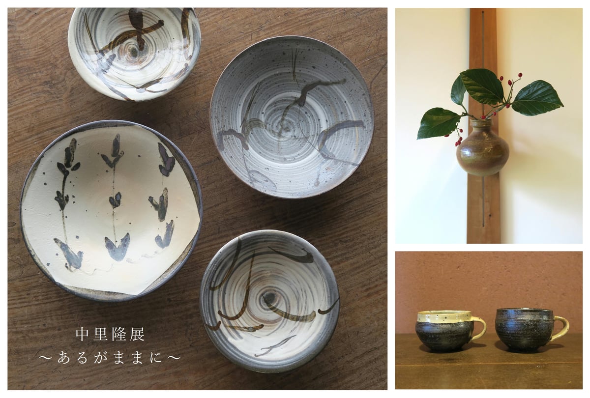 隆太窯 秋の企画展 『中里隆展～あるがままに～』開催のお知らせ