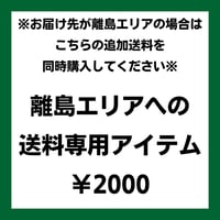 離島エリア送料専用アイテム