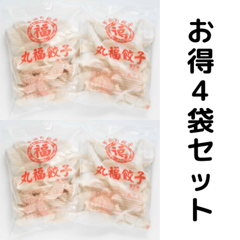 餃子 丸福餃子（50個×4袋セット・冷凍） | 太陽製麺所
