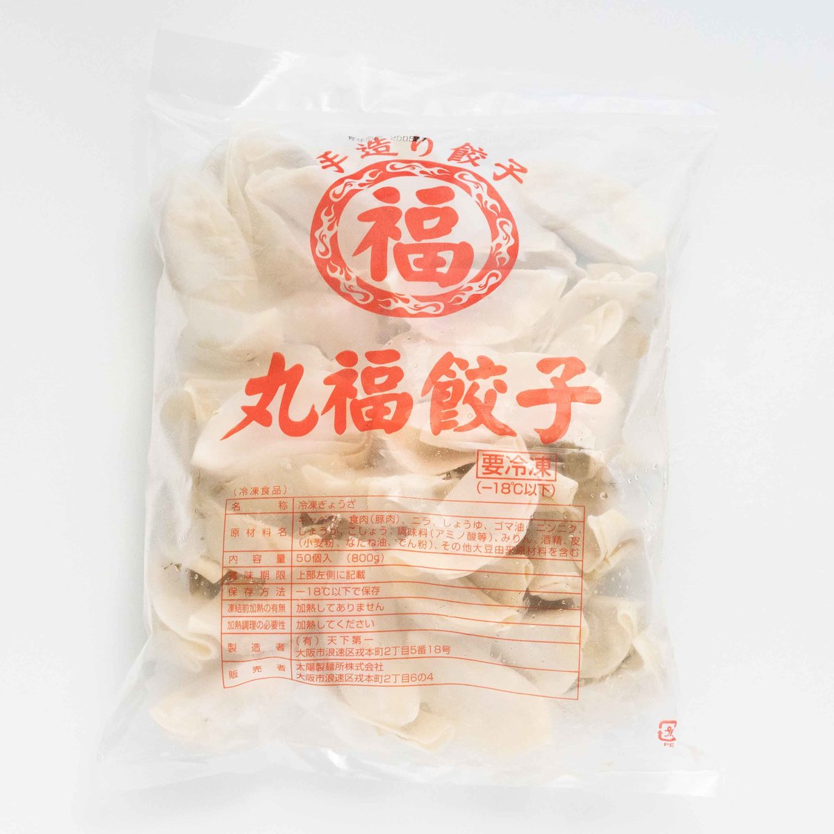 丸福餃子（50個・冷凍） | 太陽製麺所