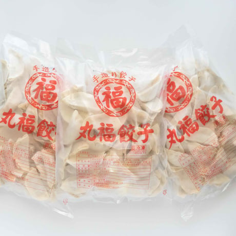丸福餃子（50個×3袋セット・冷凍）