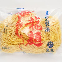 龍麺（真空ストレート中華麺/2食入り）