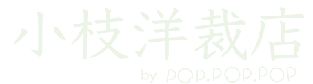 小枝洋裁店