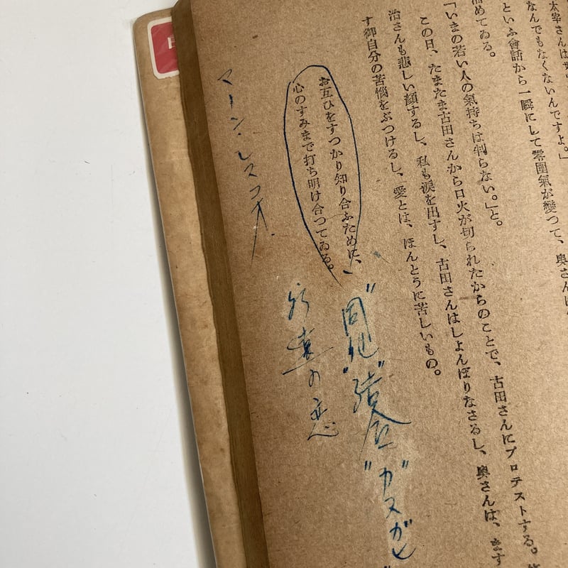 初版本】愛は死と共に 山崎富栄の手記 | 守屋商店