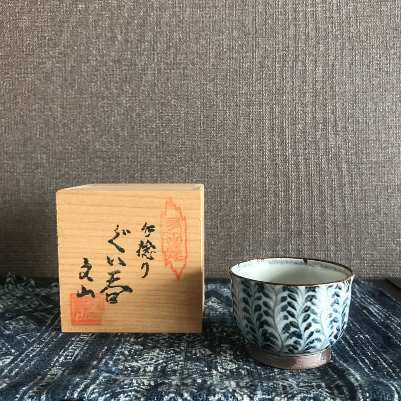 中島文山 手捻りシダ絵 ぐい呑 | 守屋商店