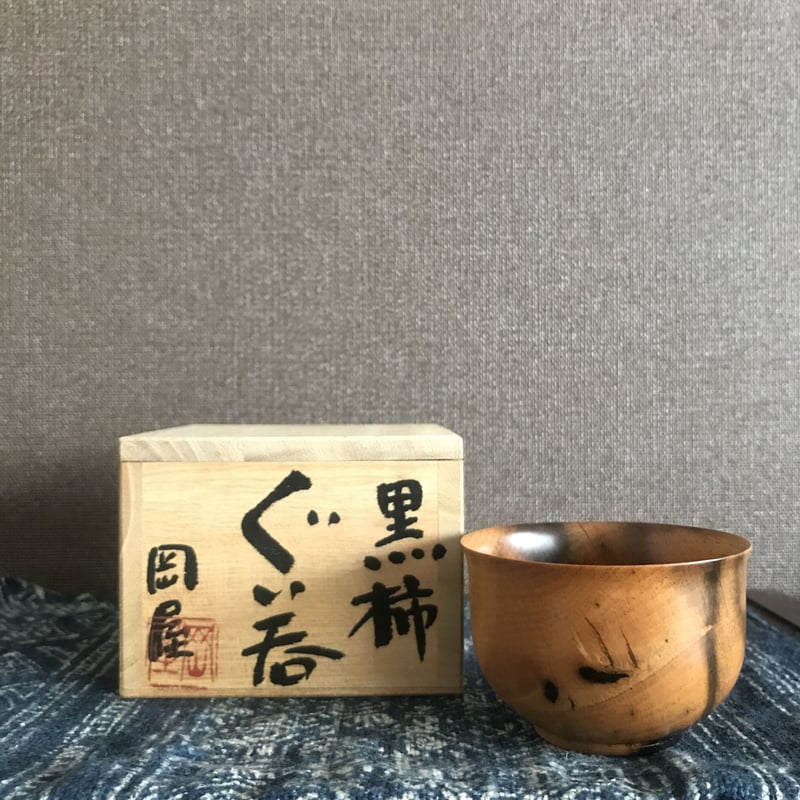 ぐい呑　黒柿　☆岡屋 黒柿】ぐい呑み 端反 – おかや木芸