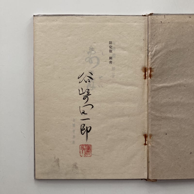 刺青」昭和22年初版 全国書房 限定版 サイン入｜谷崎潤一郎 | 守屋商店