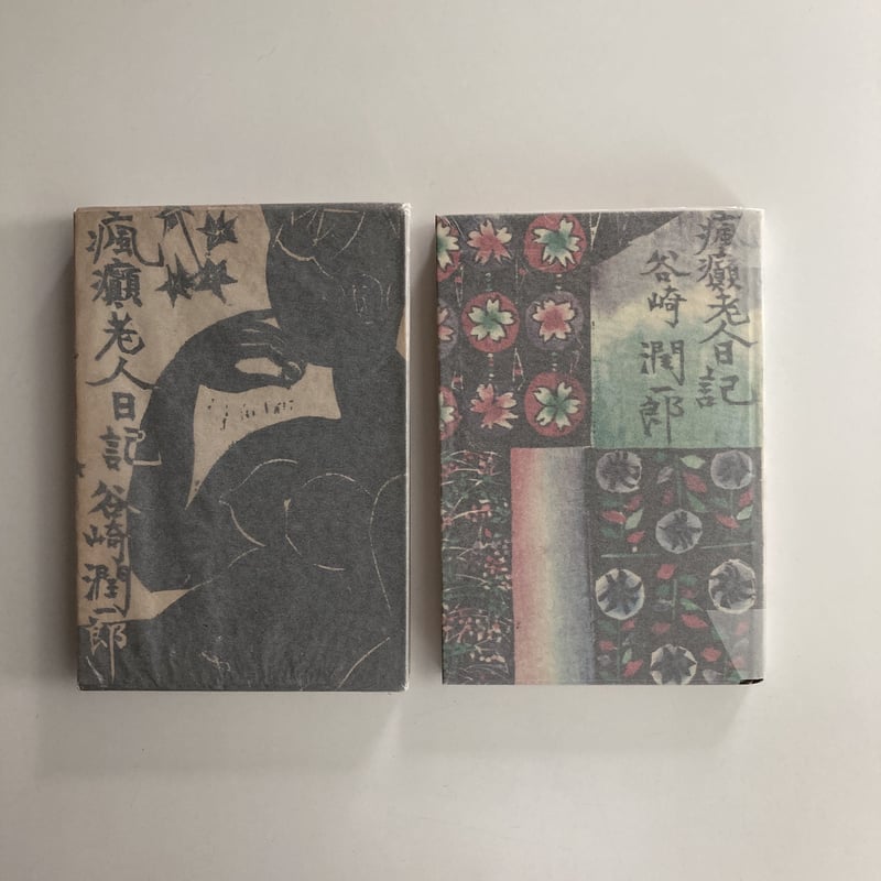 瘋癲老人日記」昭和37年初版 中央公論社|谷崎潤一郎 | 守屋商店 瘋癲老人日記」昭和37年初版 中央公論社|谷崎潤一郎 | 守屋商店