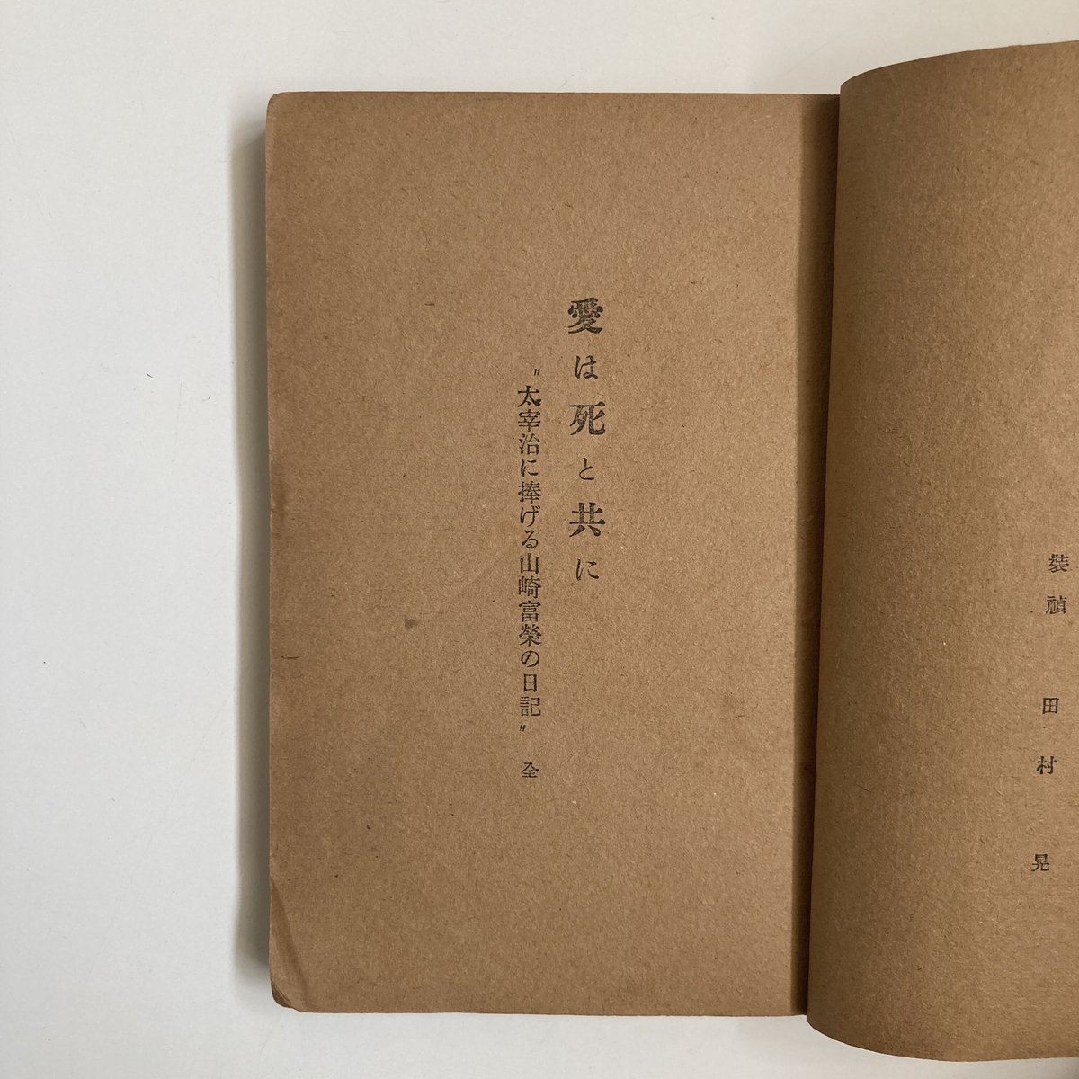 初版本】愛は死と共に 山崎富栄の手記 | 守屋商店