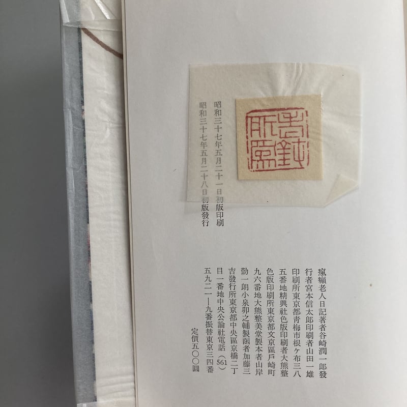 瘋癲老人日記」昭和37年初版 中央公論社|谷崎潤一郎 | 守屋商店 瘋癲老人日記」昭和37年初版 中央公論社|谷崎潤一郎 | 守屋商店