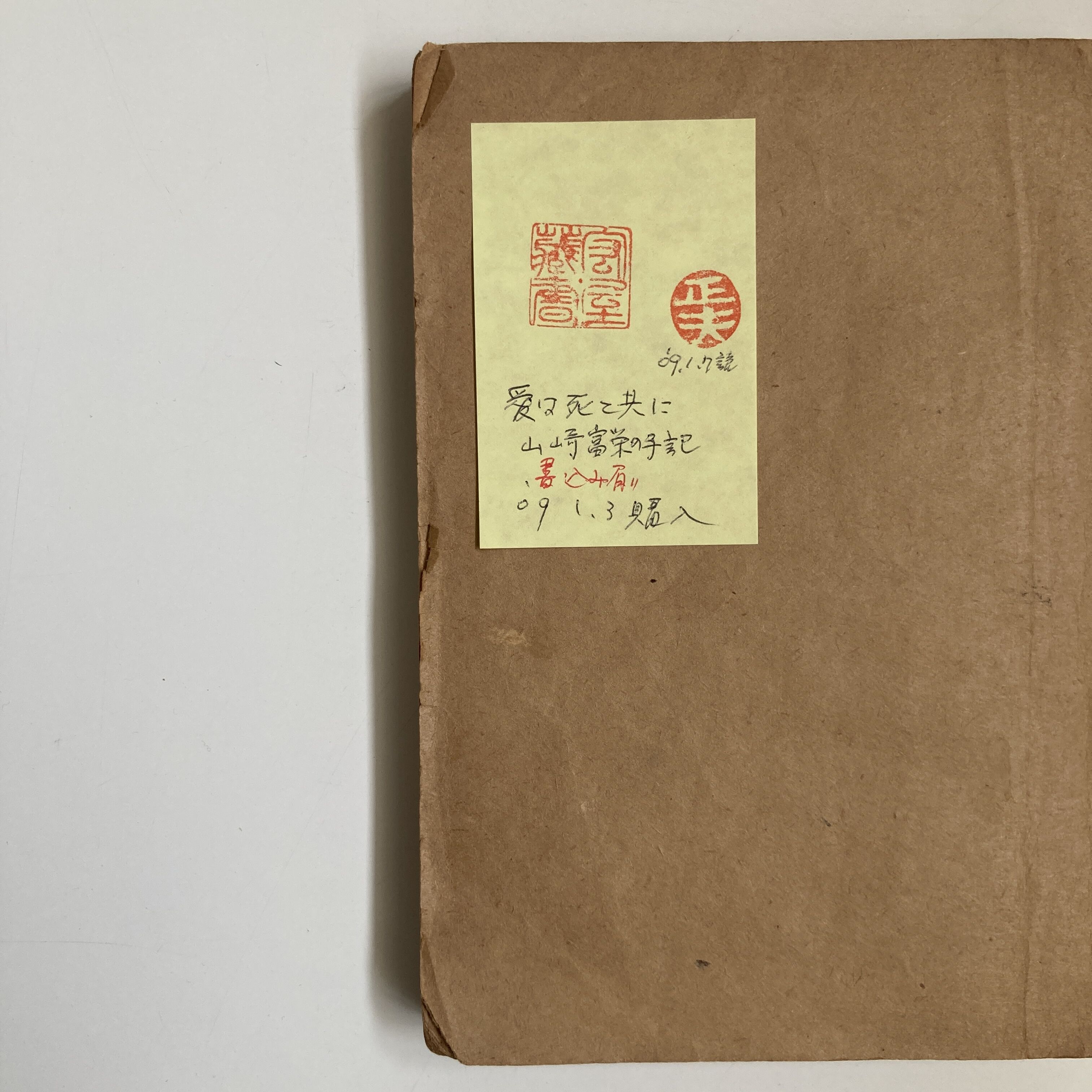 初版本】愛は死と共に 山崎富栄の手記 | 守屋商店