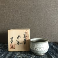 水津和之 萩焼 白釉ぐい呑 | 守屋商店