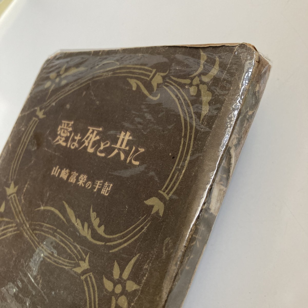 山崎富栄の手記「愛は死と共に」　初版 初版本】愛は死と共に 山崎富栄の手記 | 守屋商店