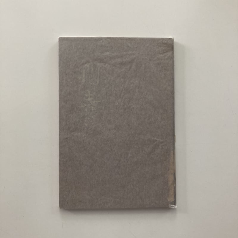 刺青」昭和22年初版 全国書房 限定版 サイン入|谷崎潤一郎 刺青」昭和22年初版 全国書房 限定版 サイン入|谷崎潤一郎