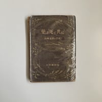 谷崎潤一郎.自選集サイン入り 刺青」昭和22年初版 全国書房 限定版 サイン入｜谷崎潤一郎