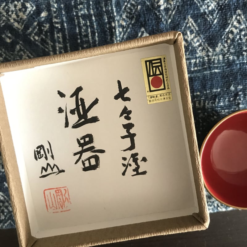 岩谷武治 津軽塗 剛山工房 | 守屋商店