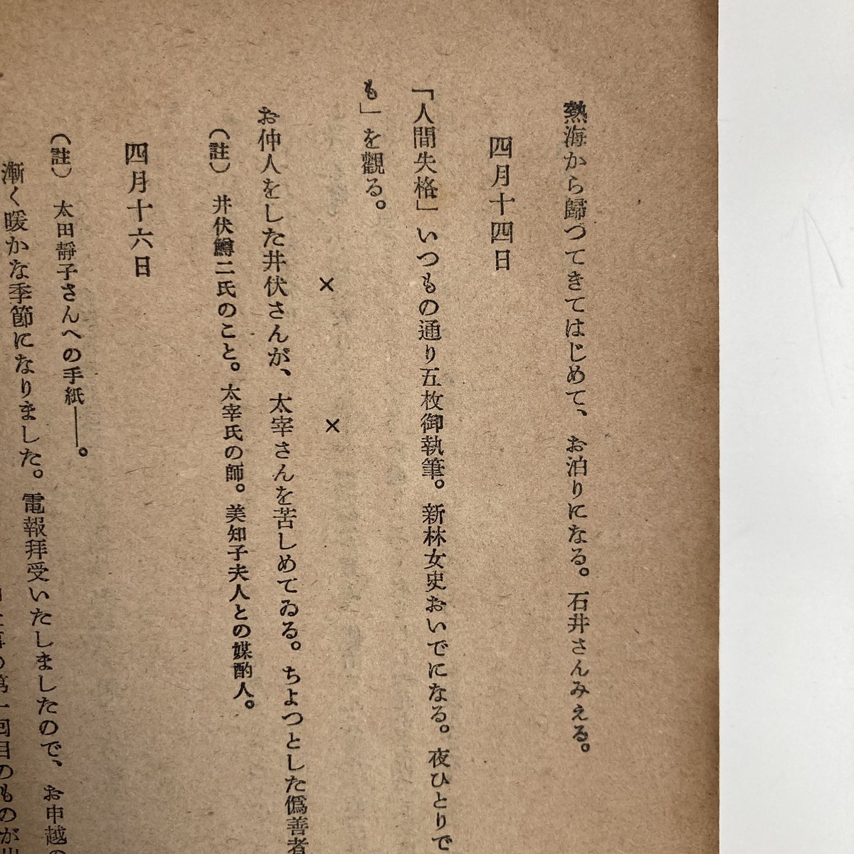 初版本】愛は死と共に 山崎富栄の手記 | 守屋商店