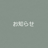 お知らせ