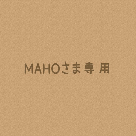 ＊MAHOさまオーダー注文専用ページ＊