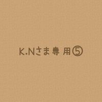 kaori 15 様オーダー専用ページ kaori 15 様オーダー専用ページ kaori 15 様オーダー専用ページ