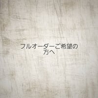 フルオーダーご希望の方へ