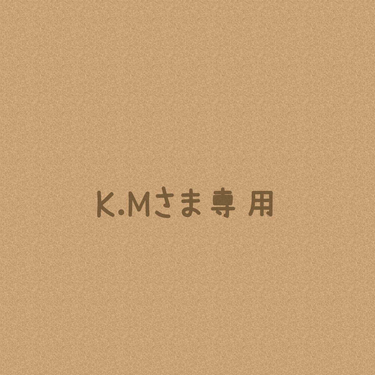 K.Mさまオーダー注文専用ページ＊ | solana