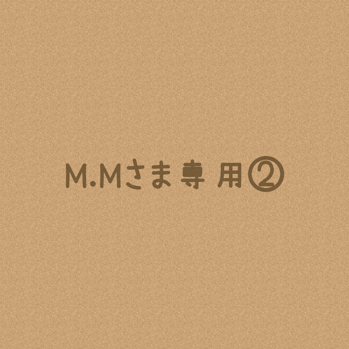 マオ様オーダー確認用