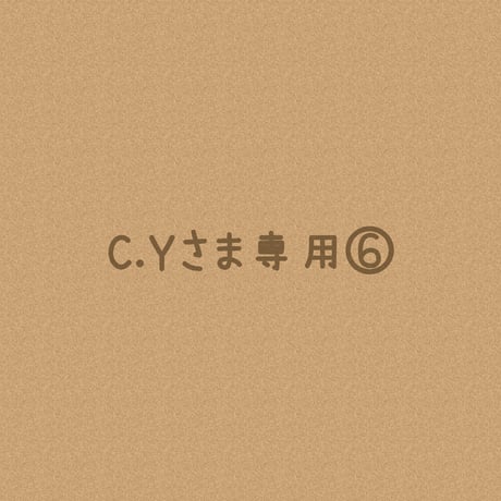みつや様 オーダー からげ