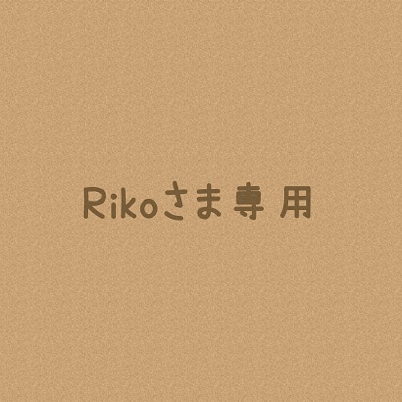 Riekoさまオーダーページ Rieko様オーダーページ Rieko様オーダーページ