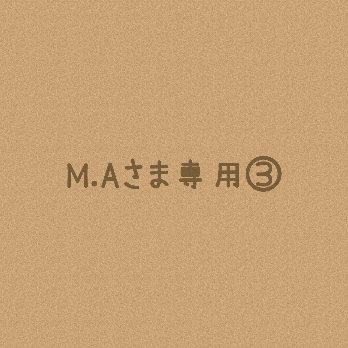 M.Aさまオーダー注文専用ページ③＊ | solana