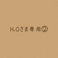 ＊H.Oさまオーダー注文専用ページ②＊