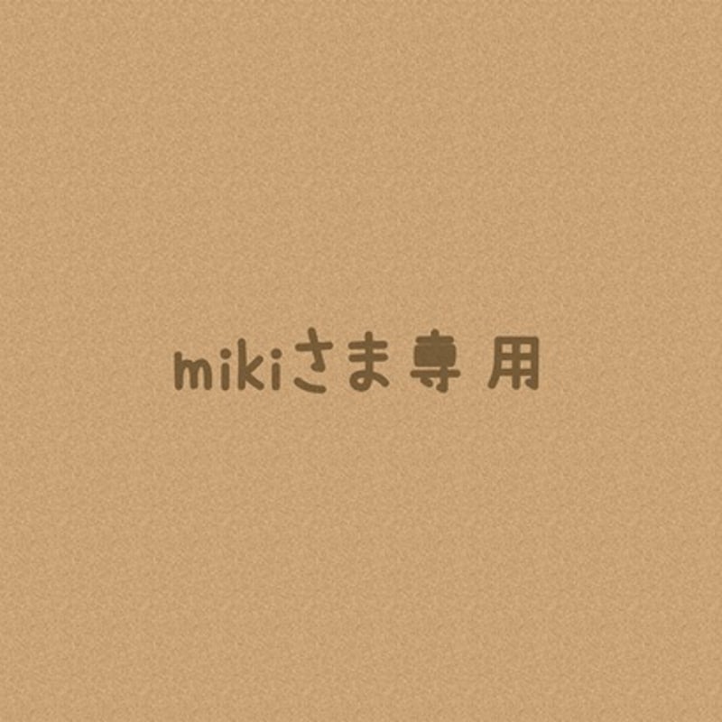 Mie様専用❤︎MIKI様 〜専用〜 MIE様 専用 ソーミーさま専用 Mimi