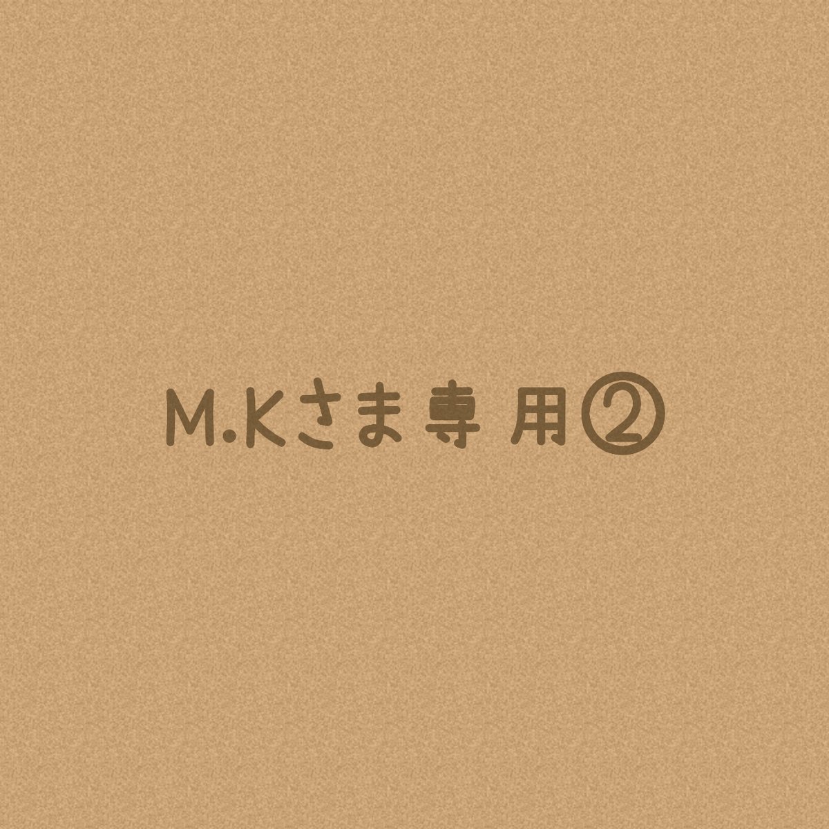 mk様専用 M.Kさまオーダー注文専用ページ②＊ | solana