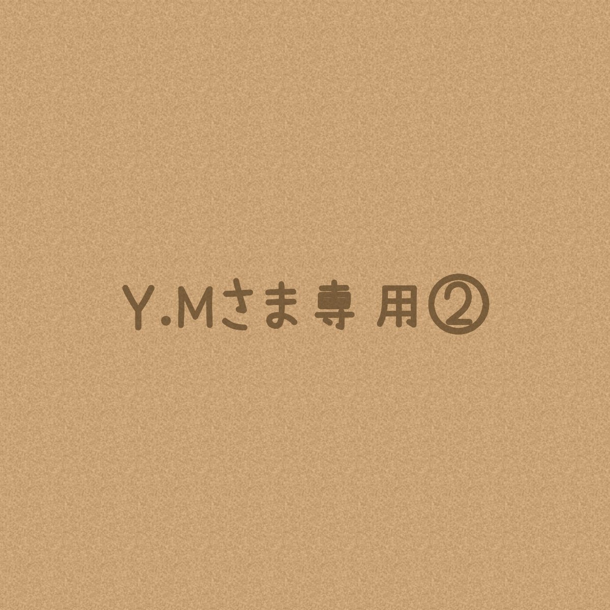 Y.Mさまオーダー注文専用ページ②＊ | solana