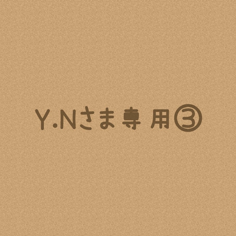 Y.Nさまオーダー注文専用ページ③＊ | solana