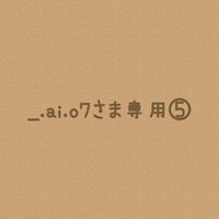 ＊_.ai.o7さまオーダー注文専用ページ⑤＊