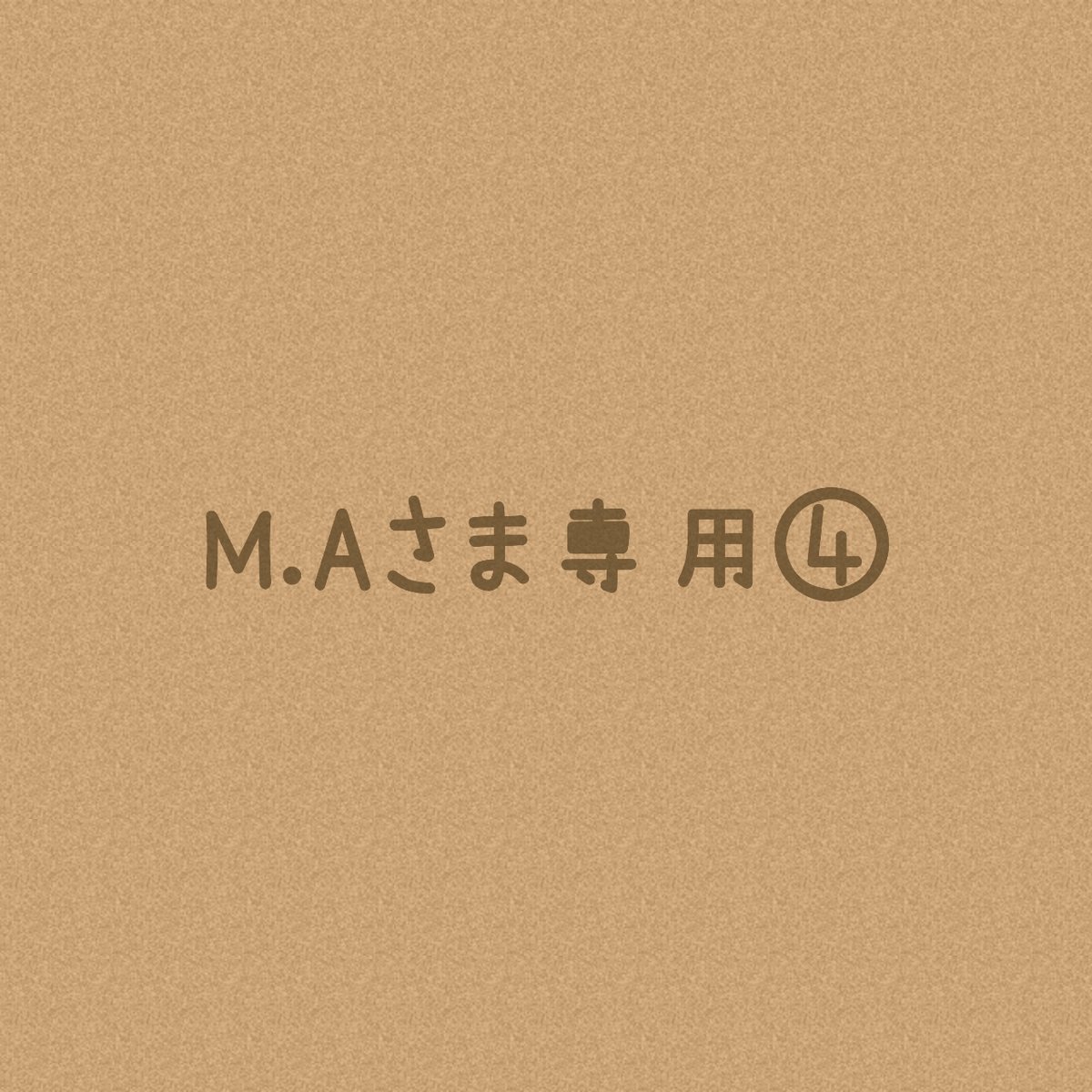 M.Aさまオーダー注文専用ページ④* | solana M.Aさまオーダー注文専用ページ④* | solana