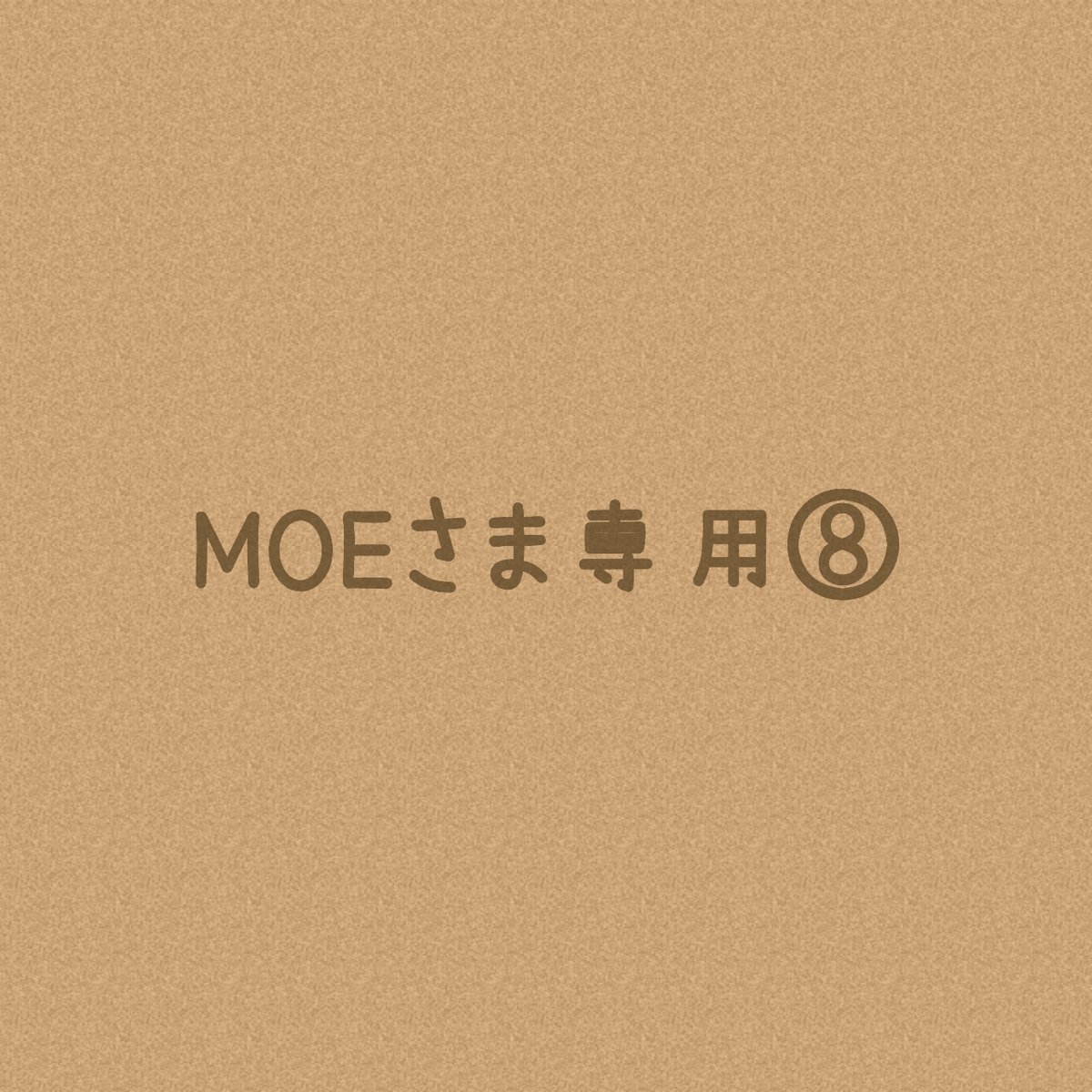 MOEさまオーダー注文専用ページ⑧＊ | solana