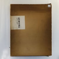 【再入荷!】 正岡容 集覧 通信販売部 100000t | 全一巻 伝統芸能、落語