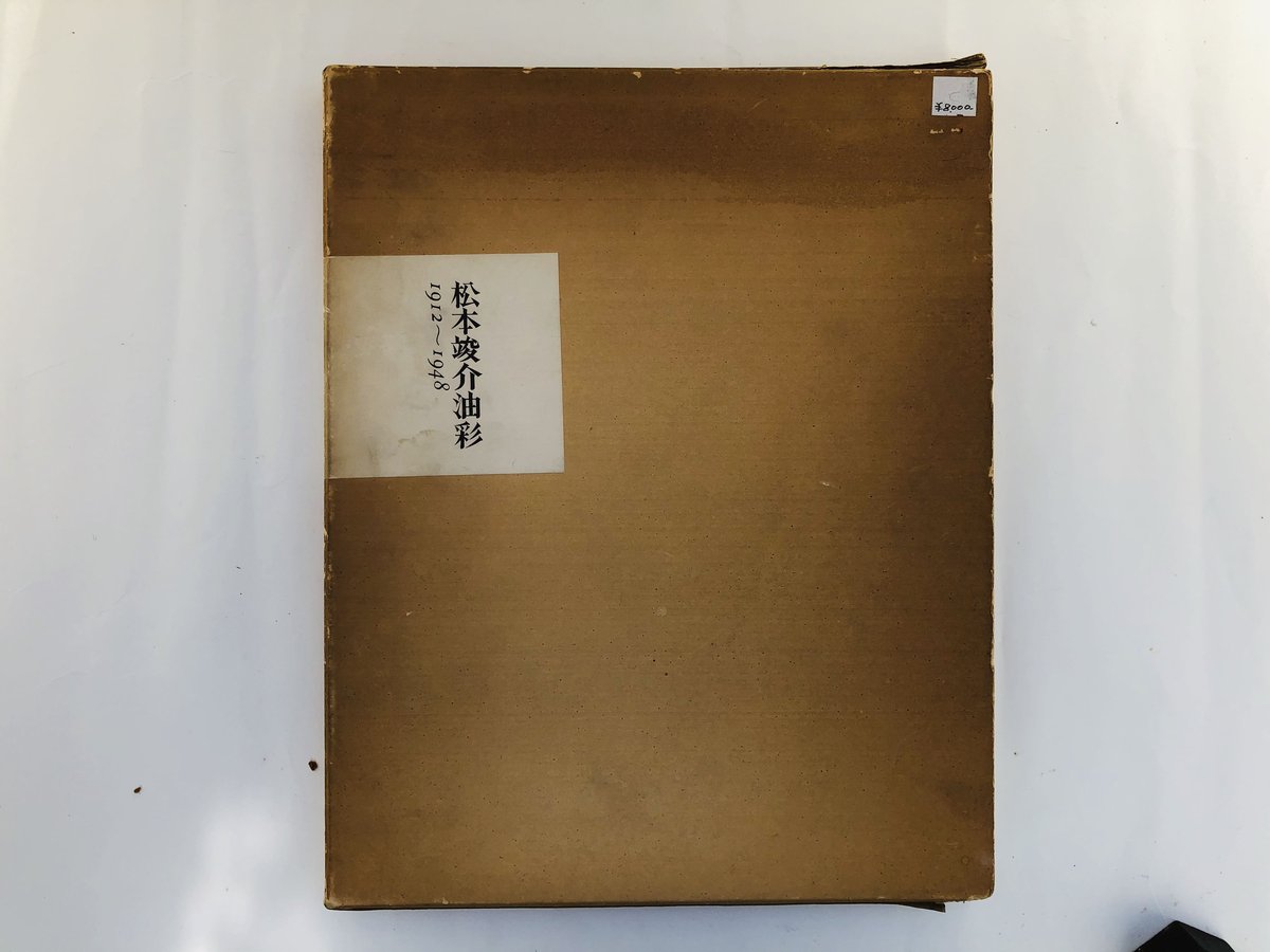 松本竣介画集 | 100000t 通信販売部