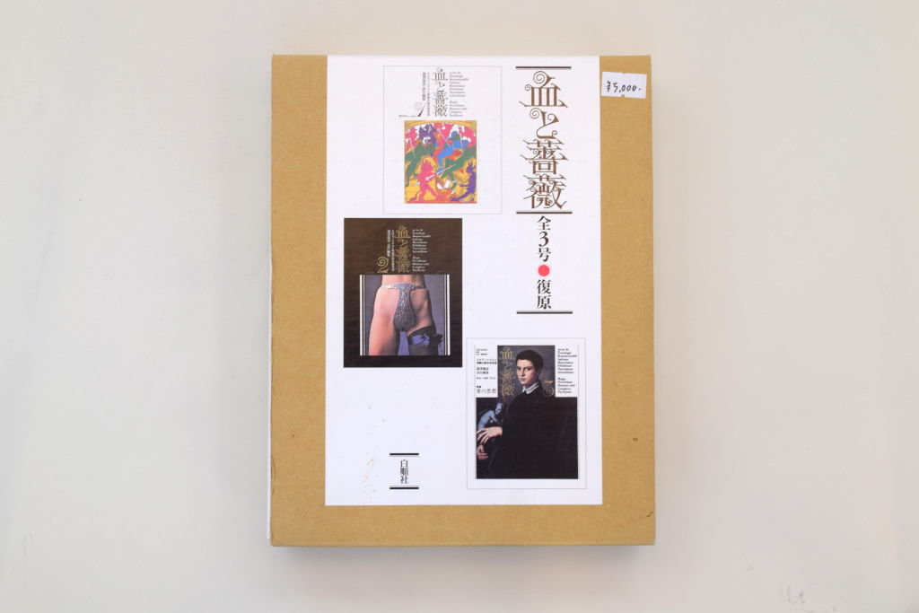 血と薔薇 全3号 復元 | 100000t 通信販売部
