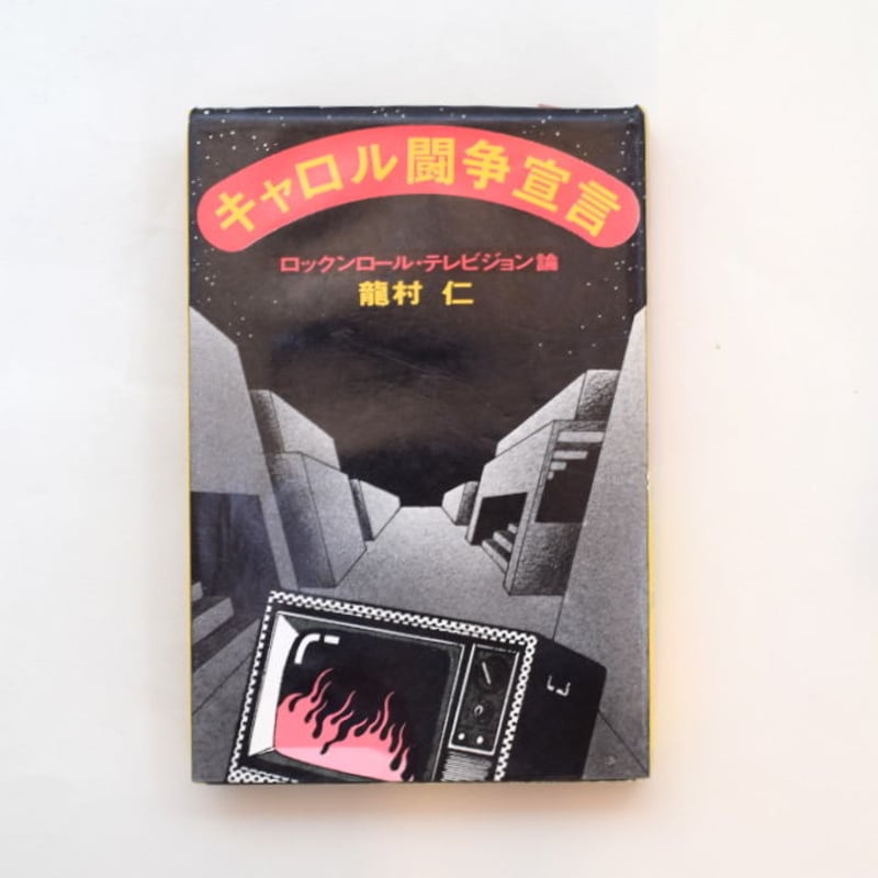 キャロル闘争宣言 | 100000t 通信販売部
